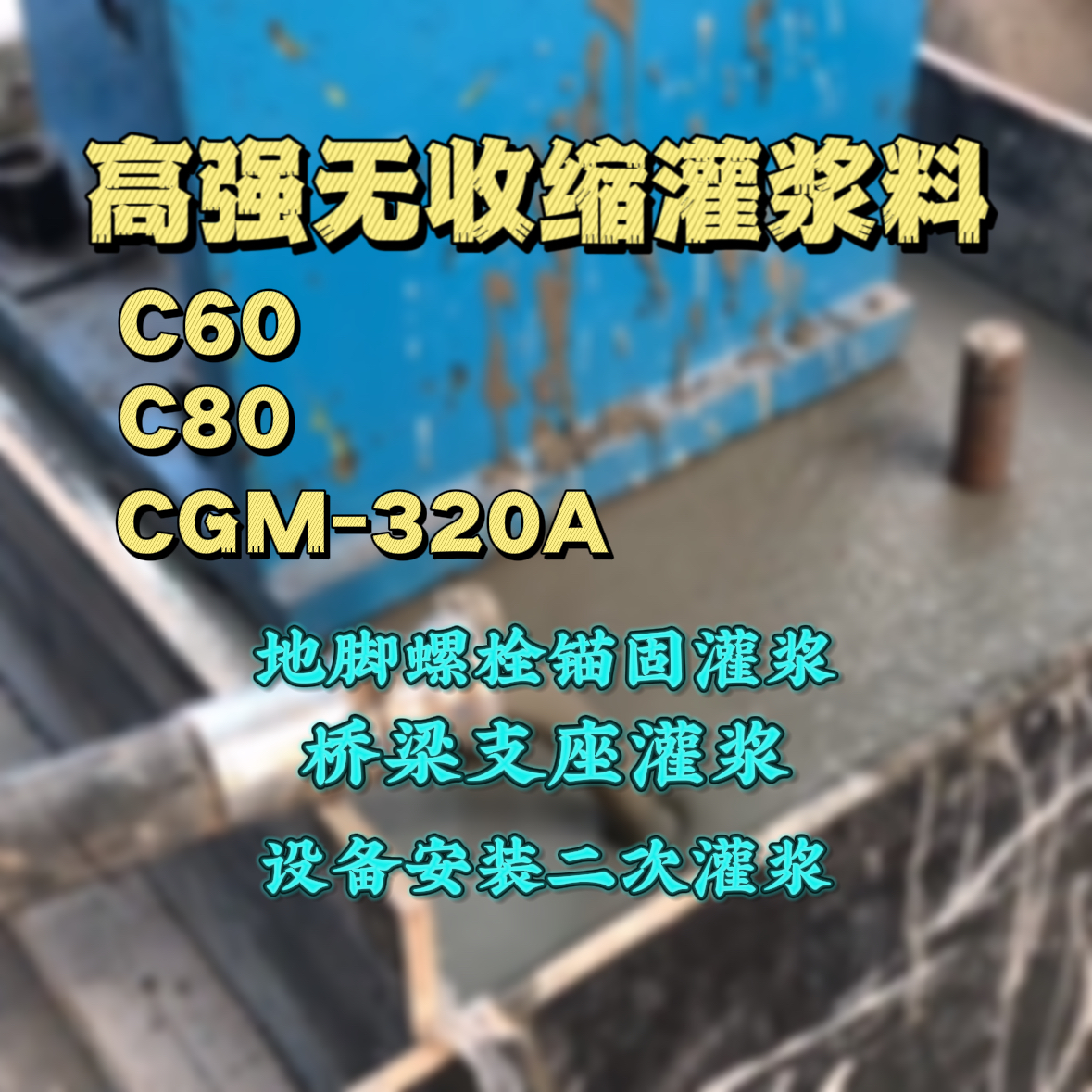湖滨灌浆料加水多了、稀了会有什么影响？